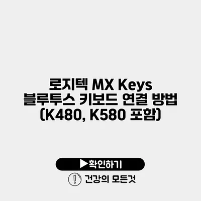 로지텍 MX Keys 블루투스 키보드 연결 방법 (K480, K580 포함)