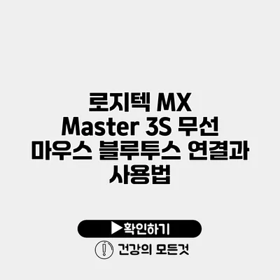 로지텍 MX Master 3S 무선 마우스 블루투스 연결과 사용법