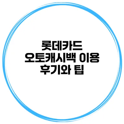롯데카드 오토캐시백 이용 후기와 팁