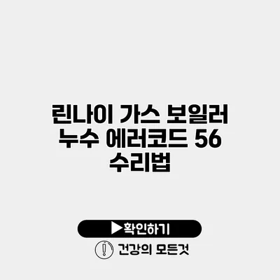 린나이 가스 보일러 누수 에러코드 56 수리법