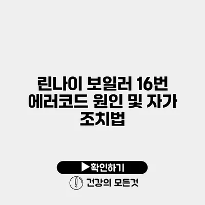 린나이 보일러 16번 에러코드 원인 및 자가 조치법