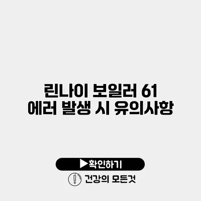린나이 보일러 61 에러 발생 시 유의사항