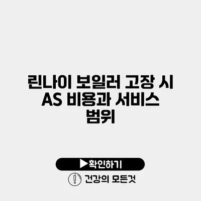 린나이 보일러 고장 시 A/S 비용과 서비스 범위