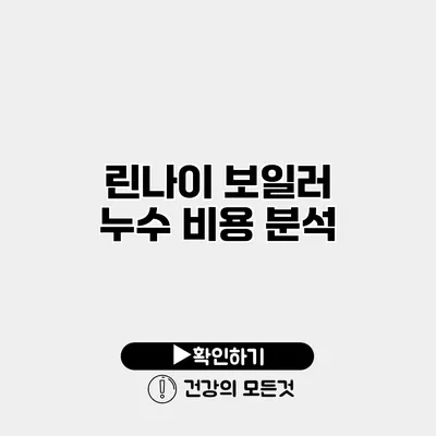 린나이 보일러 누수 비용 분석