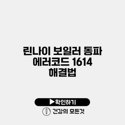 린나이 보일러 동파 에러코드 1614 해결법