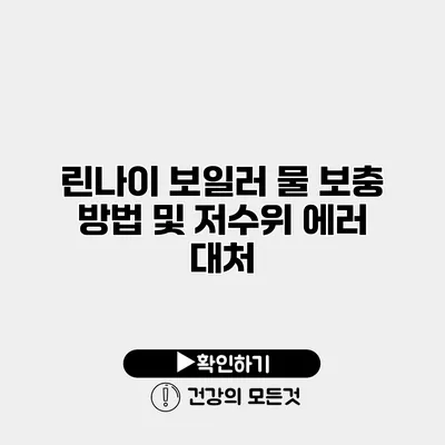 린나이 보일러 물 보충 방법 및 저수위 에러 대처