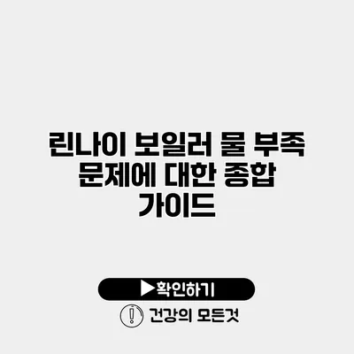 린나이 보일러 물 부족 문제에 대한 종합 가이드