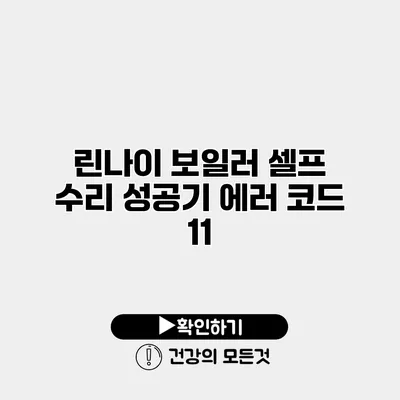린나이 보일러 셀프 수리 성공기 에러 코드 11