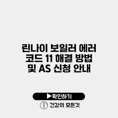 린나이 보일러 에러 코드 11 해결 방법 및 AS 신청 안내