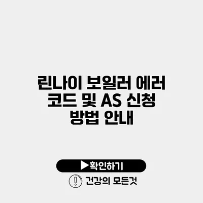 린나이 보일러 에러 코드 및 AS 신청 방법 안내
