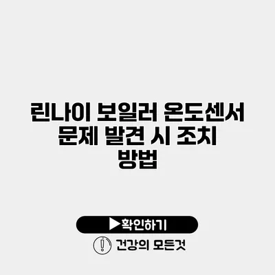 린나이 보일러 온도센서 문제 발견 시 조치 방법