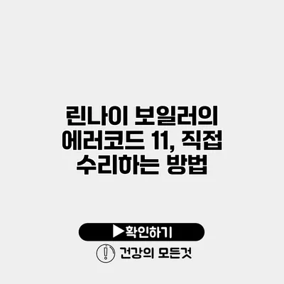 린나이 보일러의 에러코드 11, 직접 수리하는 방법