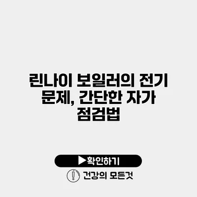 린나이 보일러의 전기 문제, 간단한 자가 점검법