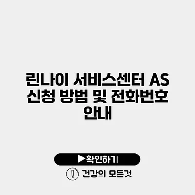 린나이 서비스센터 AS 신청 방법 및 전화번호 안내
