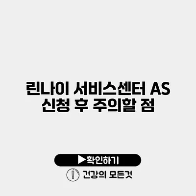 린나이 서비스센터 AS 신청 후 주의할 점