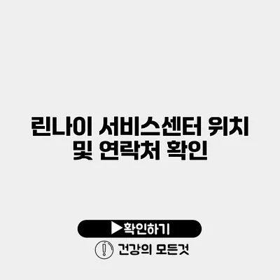 린나이 서비스센터 위치 및 연락처 확인