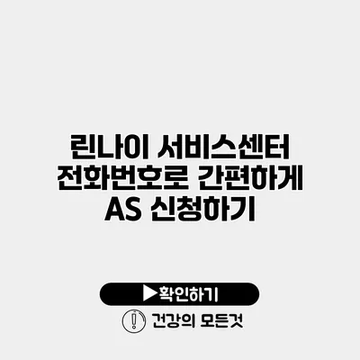 린나이 서비스센터 전화번호로 간편하게 AS 신청하기