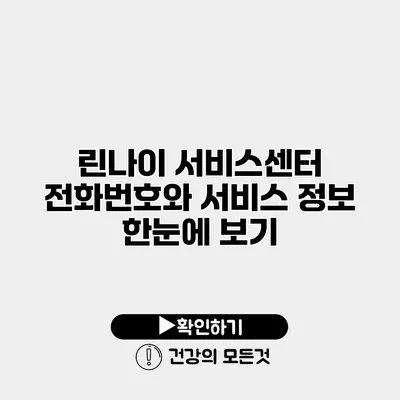 린나이 서비스센터 전화번호와 서비스 정보 한눈에 보기