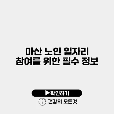 마산 노인 일자리 참여를 위한 필수 정보