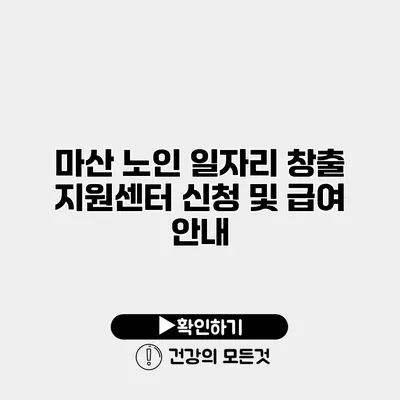 마산 노인 일자리 창출 지원센터 신청 및 급여 안내