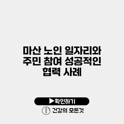 마산 노인 일자리와 주민 참여 성공적인 협력 사례