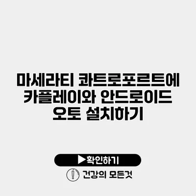 마세라티 콰트로포르트에 카플레이와 안드로이드 오토 설치하기