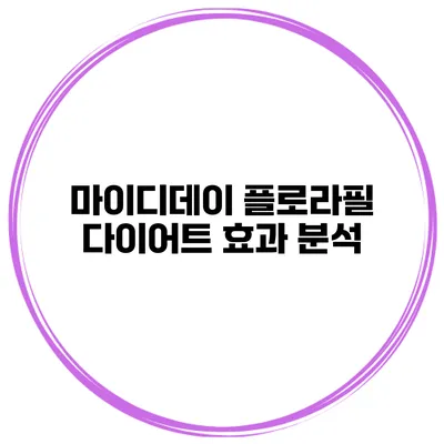 마이디데이 플로라필 다이어트 효과 분석