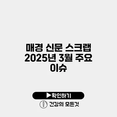 매경 신문 스크랩 2025년 3월 주요 이슈