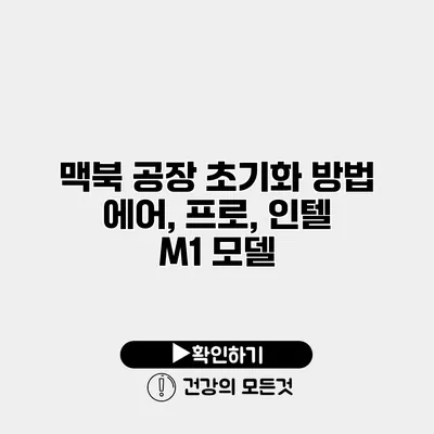 맥북 공장 초기화 방법 에어, 프로, 인텔 M1 모델