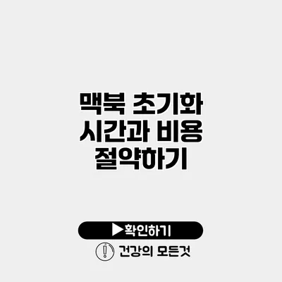 맥북 초기화 시간과 비용 절약하기