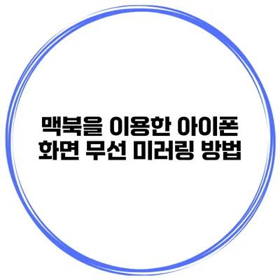 맥북을 이용한 아이폰 화면 무선 미러링 방법