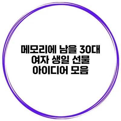 메모리에 남을 30대 여자 생일 선물 아이디어 모음