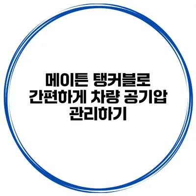 메이튼 탱커블로 간편하게 차량 공기압 관리하기