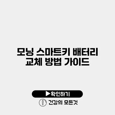 모닝 스마트키 배터리 교체 방법 가이드