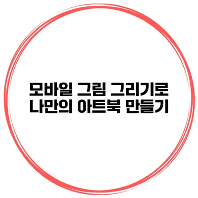 모바일 그림 그리기로 나만의 아트북 만들기