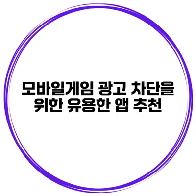 모바일게임 광고 차단을 위한 유용한 앱 추천