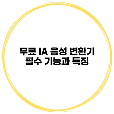 무료 IA 음성 변환기 필수 기능과 특징