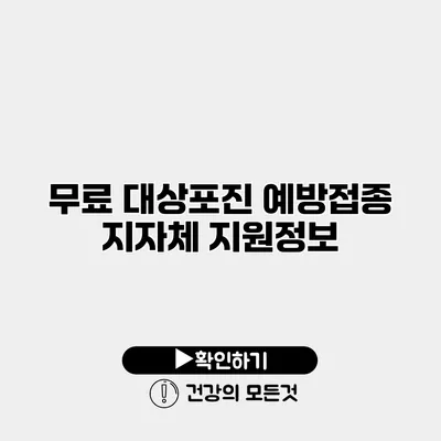 무료 대상포진 예방접종 지자체 지원정보