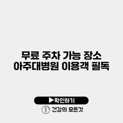 무료 주차 가능 장소 아주대병원 이용객 필독