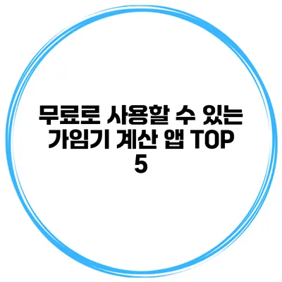 무료로 사용할 수 있는 가임기 계산 앱 TOP 5