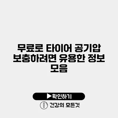 무료로 타이어 공기압 보충하려면? 유용한 정보 모음