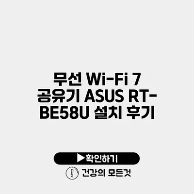 무선 Wi-Fi 7 공유기 ASUS RT-BE58U 설치 후기