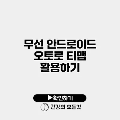 무선 안드로이드 오토로 티맵 활용하기