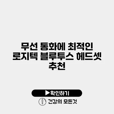 무선 통화에 최적인 로지텍 블루투스 헤드셋 추천