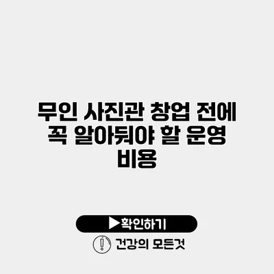 무인 사진관 창업 전에 꼭 알아둬야 할 운영 비용