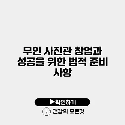 무인 사진관 창업과 성공을 위한 법적 준비 사항