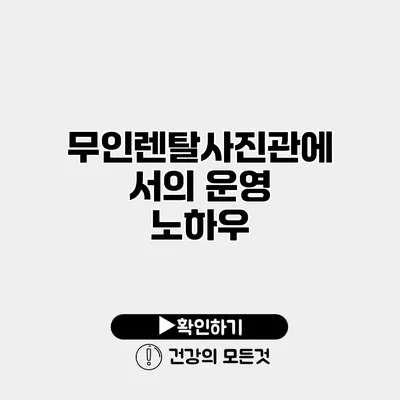 무인렌탈사진관에서의 운영 노하우