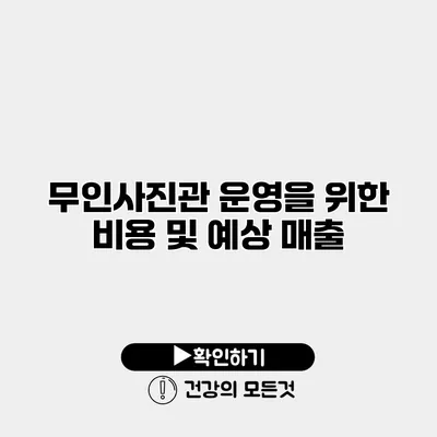 무인사진관 운영을 위한 비용 및 예상 매출