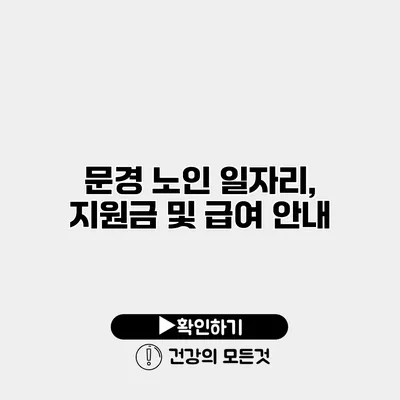 문경 노인 일자리, 지원금 및 급여 안내