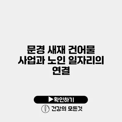 문경 새재 건어물 사업과 노인 일자리의 연결